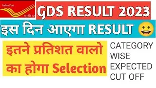 gds result 2023 | gds cut off 2023 | GDS merit list #gdsresult2023 #gdscutoff2023 #indiapost