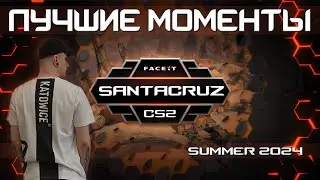 ЛЕТО НА FACEIT / ЛУЧШИЕ МОМЕНТЫ / SANTACRUZ CS