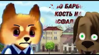 СЛОВО БАРБОСКИНЫ КОСТЬ НА АСФАЛЬТЕ