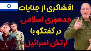 افشاگری از جنایات جمهوری اسلامی از زبان سخنگوی فارسی‌زبان ارتش اسرائیل