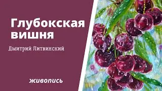 Глубокская вишня