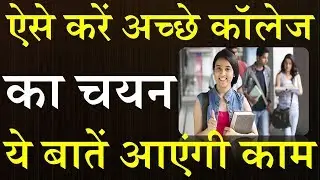 ऐसे करें अछे कॉलेज का चयन || Best college Selection  tips | Best College ka Selection Kaise Kren -