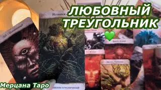 💚ЛЮБОВНЫЙ ТРЕУГОЛЬНИК!💚