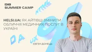Helsi.ua: як айтівці змінили обличчя медичних послуг в Україні | Євген Донець