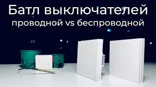 [#23] Обзор умных выключателей Aqara H1 – проводной vs беспроводной