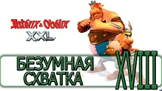 Asterix & Obelix XXL - [Прохождение #18] By WEB