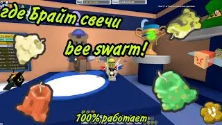 как много получить свечей разной редкости в игре bee swarm в Roblox