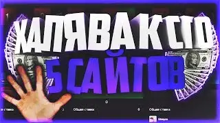 ХАЛЯВА CS:GO!ТОП 5 САЙТОВ!БЕЗ ДЕПОЗИТА!!!