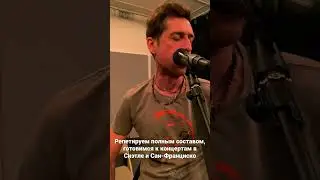 Ногу Свело! - Готовимся к концертам в Сиэтле и Сан-Франциско.
