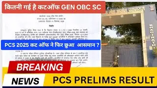 PCS 2025 PRELIMS RESULT OUT II  सभी की CUTOFF 