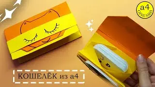 Как сделать КОШЕЛЕК из бумаги а4 СВОИМИ РУКАМИ легкие поделки ОРИГАМИ