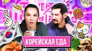 Попробовали популярную КОРЕЙСКУЮ ЕДУ | Люди Пробуют