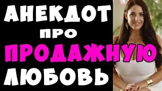 АНЕКДОТ про Любовь за Деньги | Самые Смешные Свежие Анекдоты