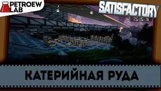 Satisfactory. Катерийная руда.