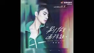 Caesar Wu 🆕🎧 New Single 🎶 Follow Your Heart 🎶 吴希泽《别做选择题》