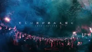 夕闇に誘いし漆黒の天使達『忙しい夜が終わる頃に』at 日比谷野外大音楽堂 【LIVE】