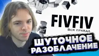 ФЫВФЫВ СМОТРИТ: ФЫВФЫВ ВСЯ ПРАВДА | ШУТОЧНОЕ РАЗОБЛАЧЕНИЕ | GRIEF NEWS