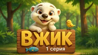 Выдра по имени «Вжик» 1 серия | | Мультфильм для детей