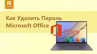 Как удалить  пароль Microsoft Office?