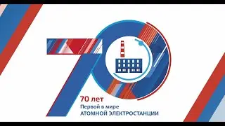 Первая в мире АЭС запущена в Обнинске 70 лет назад