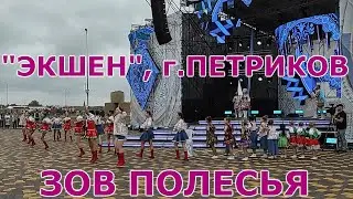 ЭКШЕН - ЗОВ ПОЛЕСЬЯ 2022