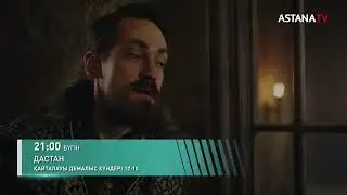 ДАСТАН. жаңа бөлім. 21:00