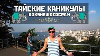 Кокшевидеограм - Тайские каникулы #1