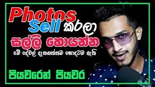 Sell photos and earn money sinhala - sell photos online sinhala - e money sinhala - photo selling