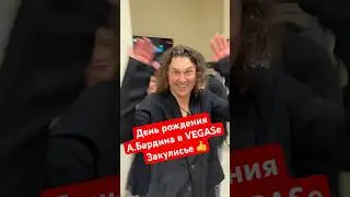 После Кучерявого вечера, в День рождения А.Бардина поздравляем в гримёрке.🥳 #лихацкий #бардин