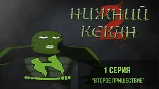 Нижний Кекан 2 - 1 серия (ПИЛОТ)