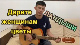 Дарите Женщинам Цветы (ЛАНДЫШИ) на гитаре кавер yerqenurlanov cover