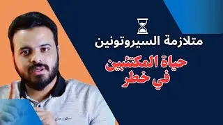هرمون السعادة خطر على حياة المكتئب - متلازمة السيروتونين - serotonin syndrome