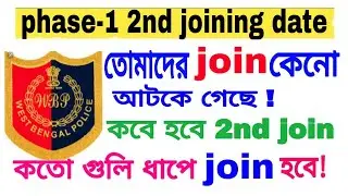 wbp constable phase-1 2nd joining date / phase-2 vr and medical date