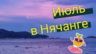 ИЮЛЬ В НЯЧАНГЕ. ПУШИСТЫЕ, ТУРИСТЫ, ПОГОДА (02-14.07.2023)