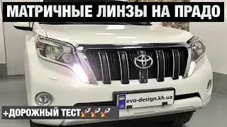 Toyota Prado 150 установка матричных светодиодных лед линз matrix biled прадо