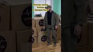 Помощь нашим бойцам от Эдварда Билла #new #помощь #война #новости #эдвардбилл #блог #trending #memes