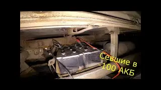 За бортом / Поднять с колен... / Сели АКБ