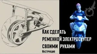 Как сделать ременной электроскутер своими руками - Инструкция - 3д-модель