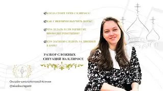 Когда стоит уйти с клироса?