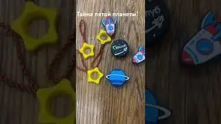 А ты разгадал тайну пятой планеты?