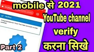 How to YouTube channel verify in mobile 2021 | YouTube channel verify kaise kare 2021