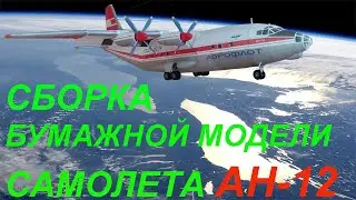СБОРКА БУМАЖНОЙ МОДЕЛИ САМОЛЕТОВ. АН-12 1:33