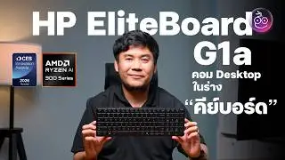 รีวิว HP EliteBoard G1a คอม PC ในร่างคีย์บอร์ด สะดวก ใช้ดี การันตีได้รางวัลนวัตกรรม