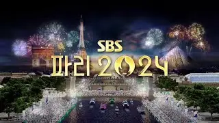 SBS 파리 2024/Paris 2024 OP [2024.07.26]
