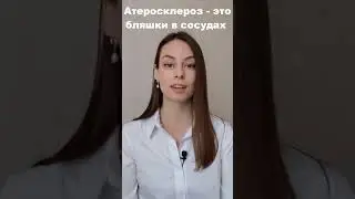 Атеросклероз  -  это бляшки в сосудах! Причина инфаркта и инсульта.