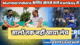 Coach Sanjay Bhardwaj ने बतायी कार्तिकेय के संघर्ष की कहानी | The cric stories