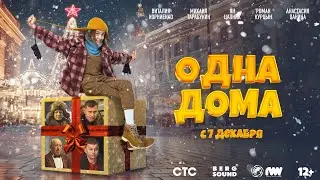 ОДНА ДОМА