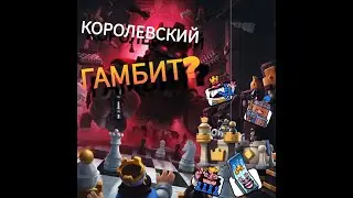 НОВЫЙ СЕЗОН! КОРОЛЕВСКИЙ ГАМБИТ! ШАХМАТЫ РОЯЛЯ! Clash Royal/Клешь Рояль
