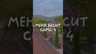 Меня бесит Симс 4 