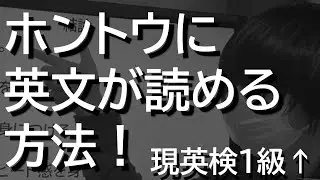 【英検1級】マジのガチで英文が読めるようになる方法【海外経験ナシ】